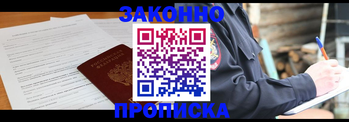 прописка законно в Кохме